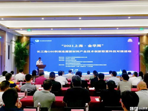 长三角G60科创走廊新材料产业技术创新联盟在沪举办科技对接活动